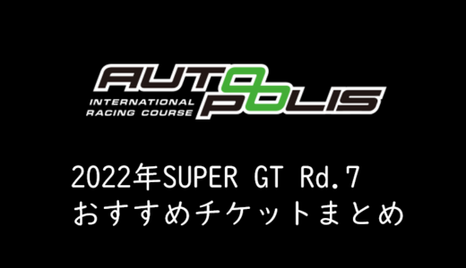 2022年SUPER GT Rd.7オートポリスのチケット発売！入場券の取り方とおすすめ観戦ポイントまとめ！