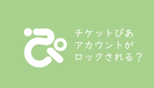 抽選方式で発売されるチケットを取る 買う 当選確率が上がる申し込み方法 くるみっこ