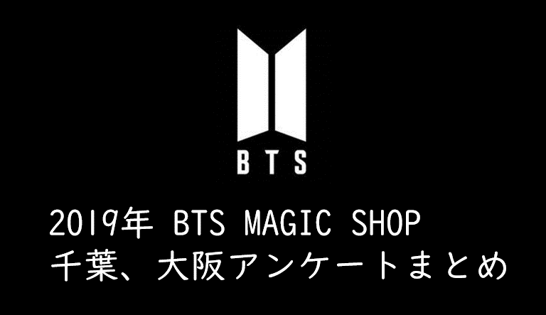 BTSファンミーティング「MAGIC SHOP」アンケート自由記載欄まとめ