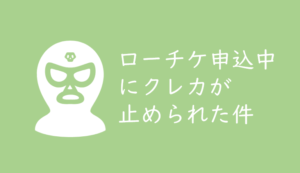 ローチケの抽選申し込みでクレジットカードが使えなくなったら要注意 くるみっこ