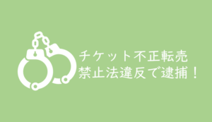 広島カープ戦チケット不正転売者を逮捕 ライト外野 年間指定席を不正に販売した悪質な犯行で高額な追徴課税も くるみっこ