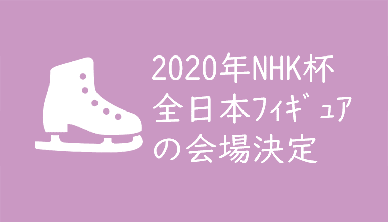 年nhk杯フィギュアは大阪 東和薬品ractabドーム 全日本フィギュアは長野 ビッグハット開催 くるみっこ