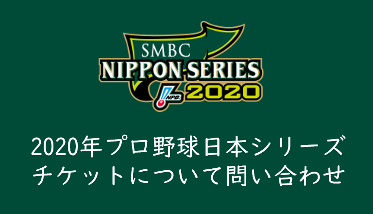 年プロ野球日本シリーズのチケット申し込みについてローチケに問い合わせてみた くるみっこ