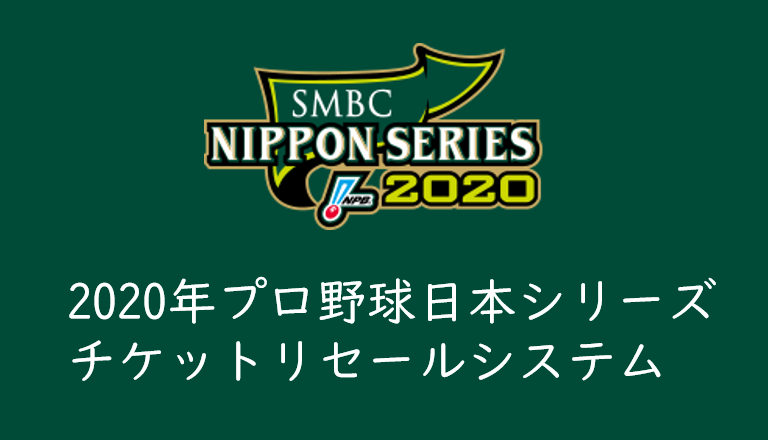 年プロ野球日本シリーズチケットはリセールシステムの運用あり 上手に利用すれば一人観戦も可能 くるみっこ