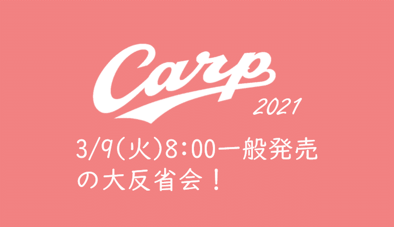 21年カープチケットを取る 3 9 火 一般発売 カープ公式サイト ローチケ の大反省会 くるみっこ