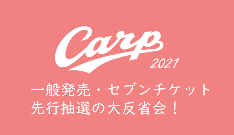 21年カープチケットを取る 一般発売 セブンチケット抽選 の大反省会 くるみっこ