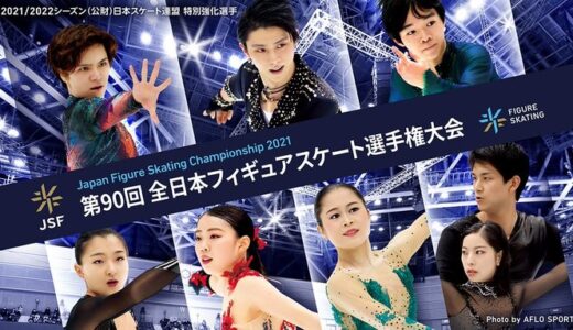 【2021年全日本フィギュアのチケットを取る】第90回全日本フィギュアスケート選手権大会のチケットを取る方法、買い方
