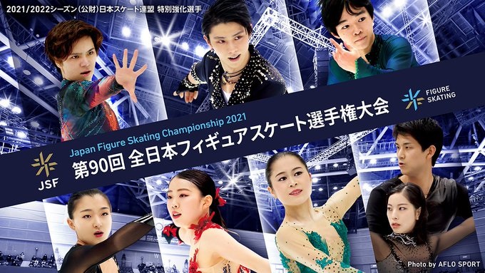 絶品 2018 2021 全日本フィギュアスケート選手権大会 パンフレット