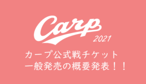 【2021年カープチケットを取る】3/9(火)一般発売（カープ公式 