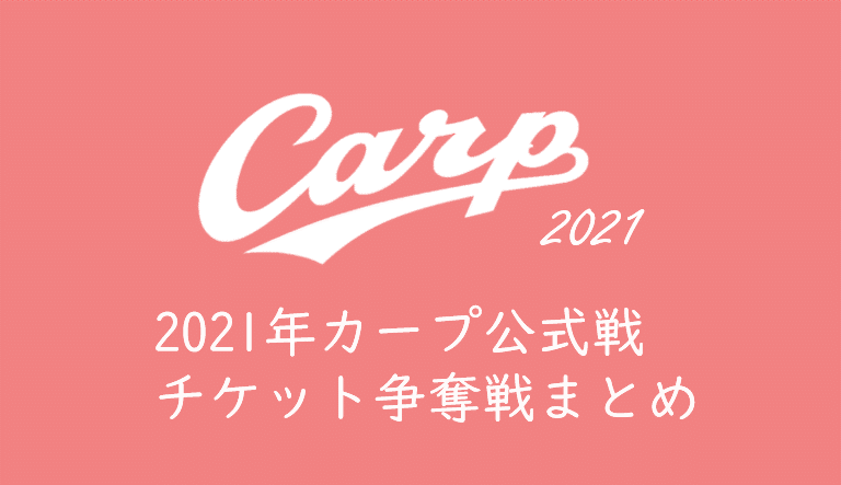 21年カープチケットを取る 21年3月チケット争奪戦の様子と感想まとめ くるみっこ