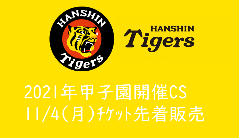 21年甲子園開催csファーストシリーズのチケットを取る方法 買い方 阪神タイガース 読売ジャイアンツ くるみっこ