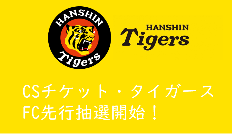 21年csチケット 阪神タイガースファンクラブ先行抽選の概要発表 くるみっこ