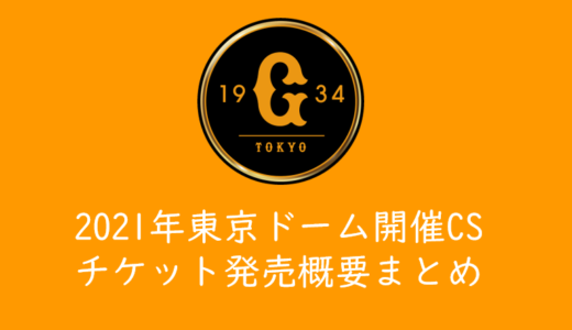 2021年東京ドーム開催CS・チケット一般発売概要発表！