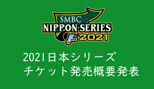 【2021日本シリーズのチケットを取る】開催概要、発売日程発表！チケットを取る方法、買い方