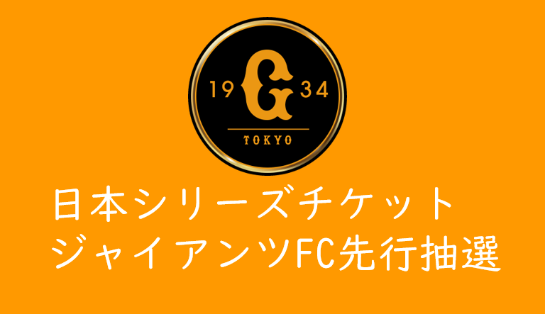 読売ジャイアンツ公式ファンクラブ会員限定 Smbc 日本シリーズ21 チケット先行抽選発売 くるみっこ