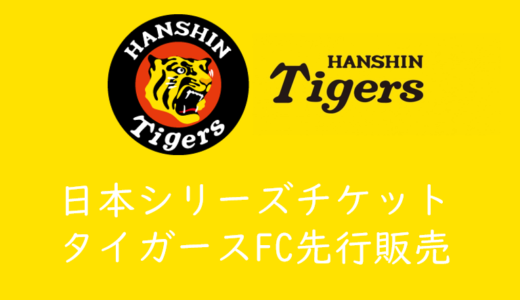 阪神タイガース公式ファンクラブ会員限定「SMBC 日本シリーズ2021」チケット先行抽選発売