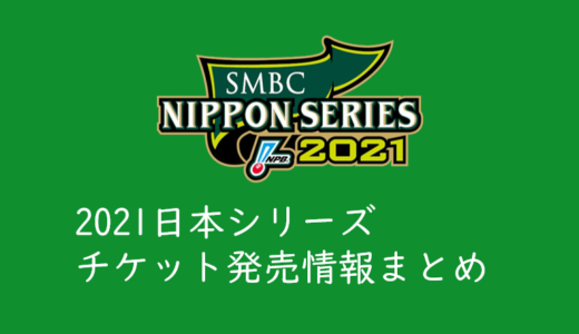 【2021日本シリーズのチケットを取る】開催概要、発売日程発表！チケットを取る方法、買い方