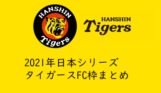 【2021日本シリーズのチケットを取る】阪神タイガースFCチケット先行抽選発売