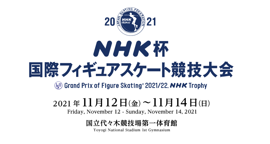 21年nhk杯フィギュアのチケットを取る Nhk杯国際フィギュアスケート競技大会のチケットを取る方法 買い方 くるみっこ
