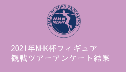 2021年NHK杯フィギュア観戦ツアーアンケート結果まとめ！