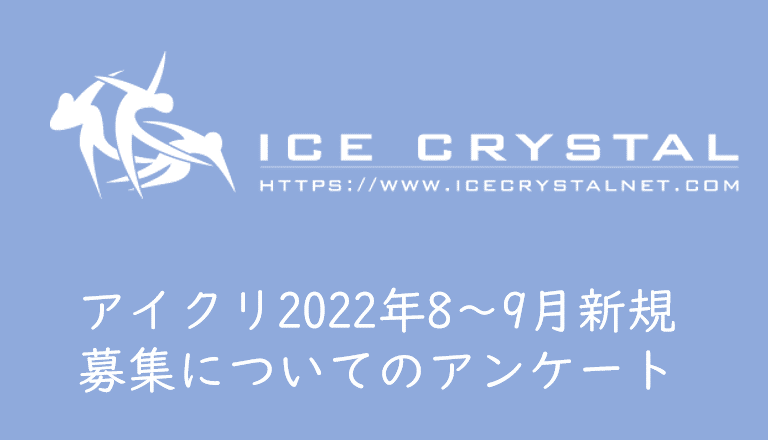 2022年8～9月アイスクリスタル会員募集についてのアンケート結果まとめ