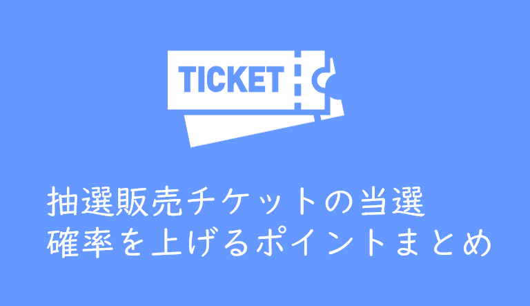 抽選方式で発売されるチケットの当選確率を上げる方法まとめ くるみっこ