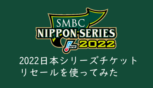 2022年プロ野球日本シリーズのリセールシステムを使ってみた