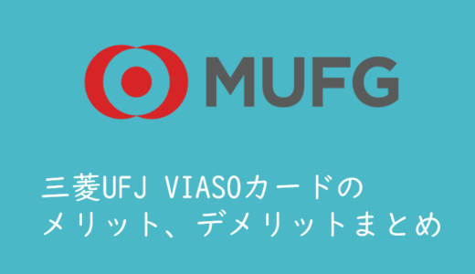 三菱UFJカード VIASOカードのメリット、デメリット