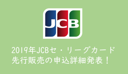 2019年JCBセ・リーグカード枠のチケット申込詳細発表！！