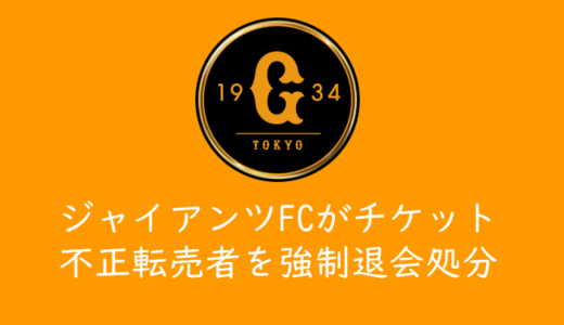 東京ドーム巨人戦のファンクラブ販売チケットを不正転売した会員を強制退会処分！