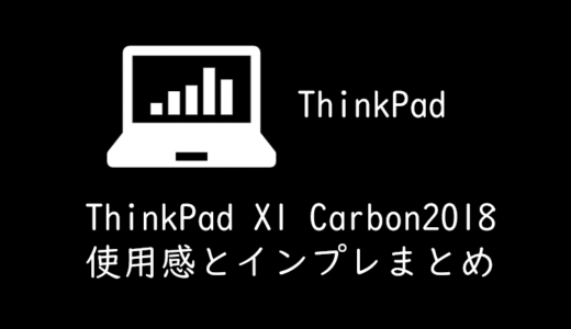 Thinkpad X1 Carbon2018購入！おすすめのメリットとデメリット