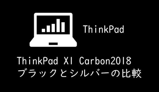 ThinkPad X1 Carbon2018黒（ブラック）と銀（シルバー）を使い比べてみた違い、メリットとデメリット