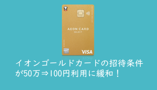 イオンゴールドカードの招待条件が100万円⇒50万円に緩和！