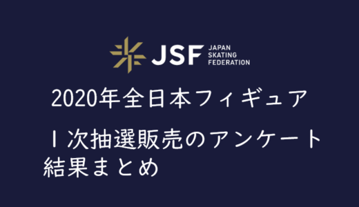 【2020年全日本フィギュア】１次先行抽選（チケプラ）のアンケート結果まとめ