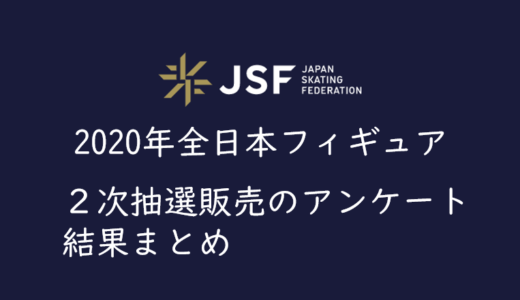 【2020年全日本フィギュア】２次先行抽選（チケプラ）のアンケート結果まとめ