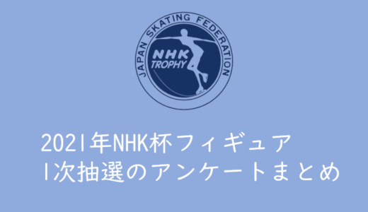 【2021年NHK杯フィギュア】１次先行抽選（イープラス）のアンケート結果まとめ