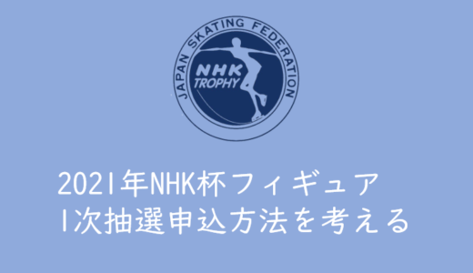 【2021年NHK杯フィギュア】１次先行抽選（イープラス）の申し込み方法を考えてみる