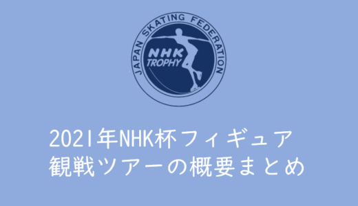 【2021年NHK杯フィギュア】観戦ツアーの概要まとめ（JTB、近畿日本ツーリスト）
