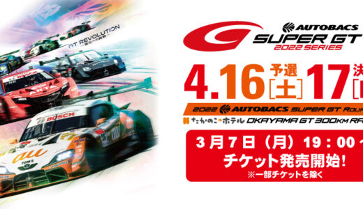 2022年SUPER GT Rd.1岡山国際サーキットのチケット発売日発表！入場券の取り方とおすすめ観戦ポイントまとめ！