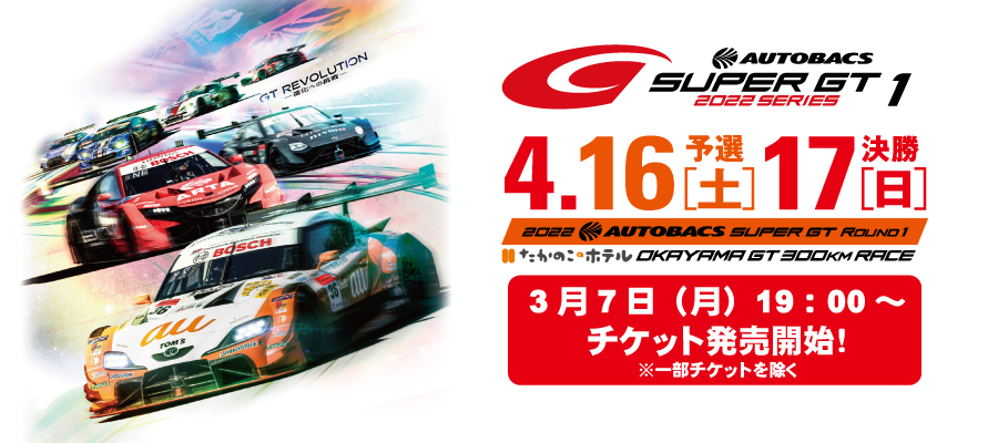 2022年SUPER GT Rd.1岡山国際サーキットのチケット発売日発表！入場券 