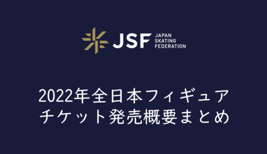 【2022年全日本フィギュアのチケットを取る】全日本フィギュアスケート選手権大会のチケットを取る方法、買い方