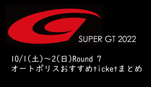 2022年SUPER GT Rd.7オートポリスのチケット発売！入場券の取り方とおすすめ観戦ポイントまとめ！