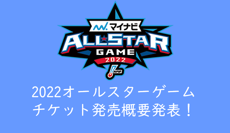 22オールスターゲームのチケットを取る 開催概要 チケット発売日程発表 福岡paypayドーム 坊っちゃんスタジアム くるみっこ