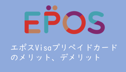エポスVisaプリペイドカードのメリット、デメリット