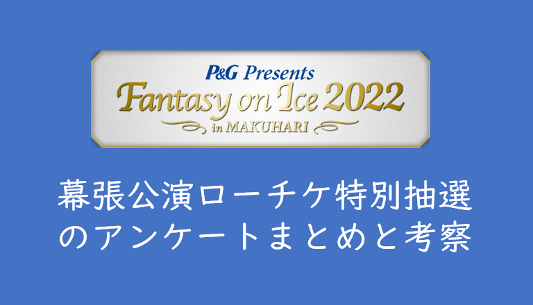 Fantasy On Ice 22幕張 ローチケ特別抽選アンケートまとめと考察 くるみっこ