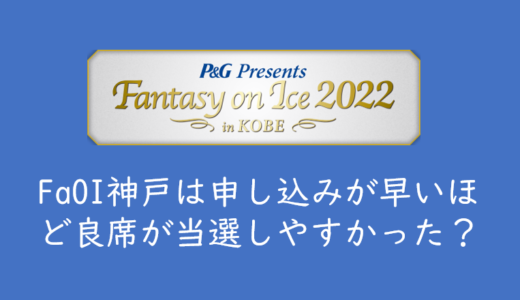 【参考】2022年FaOI神戸は早く申し込んだほうがいいお席になるのか？