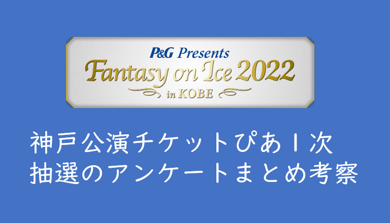 2022年Fantasy on Ice神戸】チケットぴあ１次抽選のアンケート結果
