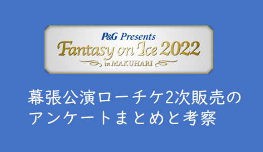 Fantasy on Ice 2022幕張　ローチケ２次抽選アンケートまとめと考察