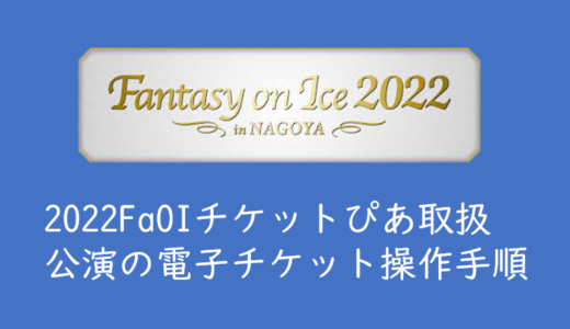 Fantasy on Ice 2022　チケットぴあ「Cloak」、「MOALAチケット」の使い方まとめ