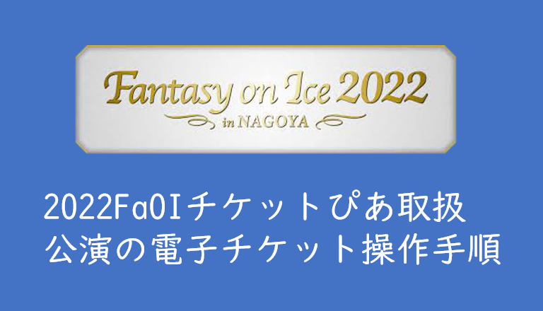 Fantasy On Ice 22 チケットぴあ Cloak Moalaチケット の使い方まとめ くるみっこ